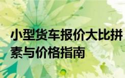 小型货车报价大比拼：挑选优质货车的关键因素与价格指南