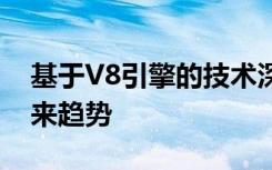 基于V8引擎的技术深度解析：性能优化与未来趋势