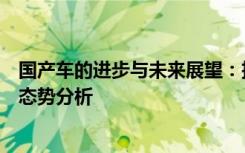 国产车的进步与未来展望：技术创新、品质提升与市场竞争态势分析