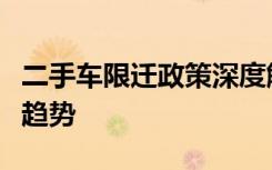 二手车限迁政策深度解析：影响、挑战与未来趋势