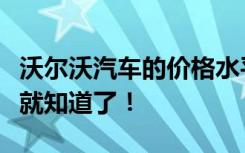 沃尔沃汽车的价格水平解析：贵不贵？看这里就知道了！