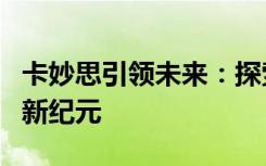 卡妙思引领未来：探索前沿科技与无限可能的新纪元