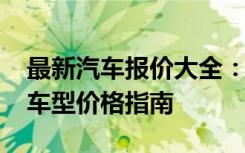 最新汽车报价大全：2023年汽车之家全方位车型价格指南