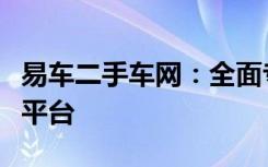 易车二手车网：全面专业的二手车交易与服务平台