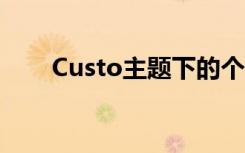 Custo主题下的个性化定制服务研究