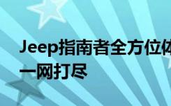 Jeep指南者全方位体验：性能、设计与科技一网打尽