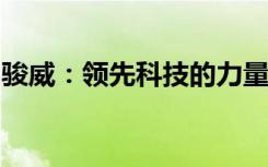 骏威：领先科技的力量，塑造未来的引擎巨头