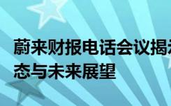 蔚来财报电话会议揭示：电动汽车巨头的新动态与未来展望