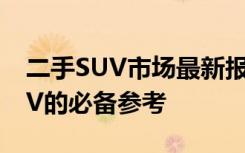 二手SUV市场最新报价指南：购买最超值SUV的必备参考