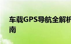 车载GPS导航全解析：安装、功能与使用指南