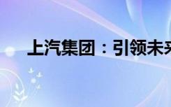 上汽集团：引领未来汽车产业的佼佼者