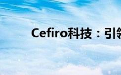 Cefiro科技：引领未来的创新力量