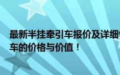 最新半挂牵引车报价及详细性能解析：全方位了解半挂牵引车的价格与价值！