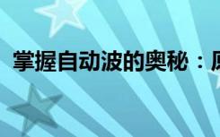 掌握自动波的奥秘：原理、应用与发展趋势