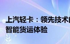 上汽轻卡：领先技术的革新力量，打造新一代智能货运体验