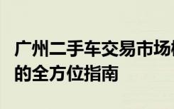 广州二手车交易市场概览：选购、交易与售后的全方位指南