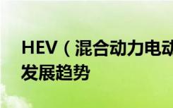 HEV（混合动力电动汽车）的技术原理及其发展趋势