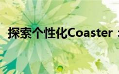 探索个性化Coaster：从设计到实现的旅程