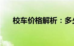 校车价格解析：多少钱才能拥有一辆？