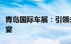 青岛国际车展：引领未来的汽车技术与设计盛宴