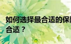 如何选择最合适的保险计划：多少钱走保险才合适？