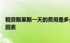 租劳斯莱斯一天的费用是多少？全面解析租赁费用及其影响因素