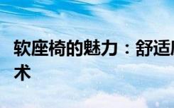 软座椅的魅力：舒适度与实用性并重的设计艺术