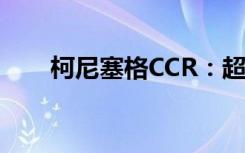 柯尼塞格CCR：超级跑车的极致性能