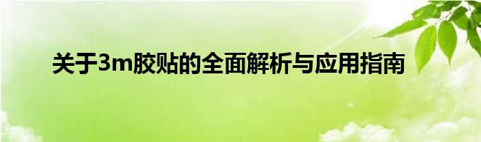 关于3m胶贴的全面解析与应用指南