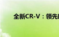 全新CR-V：领先时代的SUV新标杆