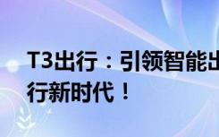 T3出行：引领智能出行新纪元，打造移动出行新时代！