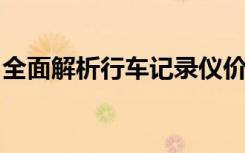 全面解析行车记录仪价格，选购最实惠的产品