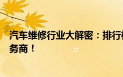 汽车维修行业大解密：排行榜带你发现最优秀的汽车维修服务商！