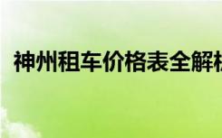 神州租车价格表全解析：最新租车费用明细