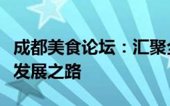 成都美食论坛：汇聚全球美食精英，共探川菜发展之路