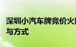 深圳小汽车牌竞价火热进行中，了解详情及参与方式