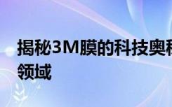 揭秘3M膜的科技奥秘：独特性能与广泛应用领域