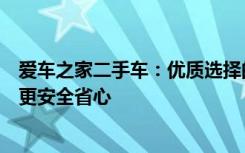 爱车之家二手车：优质选择的专业平台，让您的二手车交易更安全省心