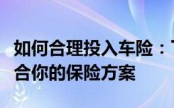 如何合理投入车险：了解车险价格及选择最适合你的保险方案