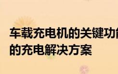 车载充电机的关键功能与优势：引领未来出行的充电解决方案