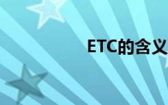 ETC的含义与用途解析