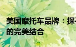 美国摩托车品牌：探寻历史、文化与顶级产品的完美结合