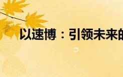 以速博：引领未来的科技新动力为标题