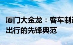 厦门大金龙：客车制造行业的翘楚，打造智慧出行的先锋典范