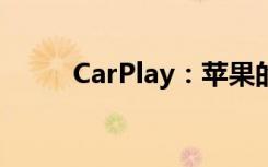 CarPlay：苹果的车载娱乐新体验