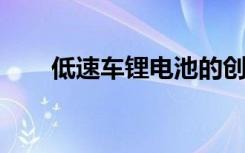 低速车锂电池的创新与未来发展趋势