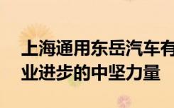 上海通用东岳汽车有限公司——推动汽车产业进步的中坚力量