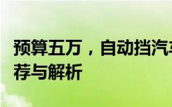 预算五万，自动挡汽车如何选择？热门车型推荐与解析