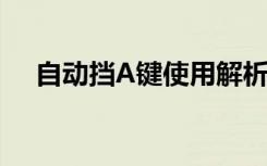 自动挡A键使用解析：能否长时间开启？