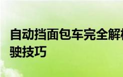 自动挡面包车完全解析：优势、选购指南与驾驶技巧